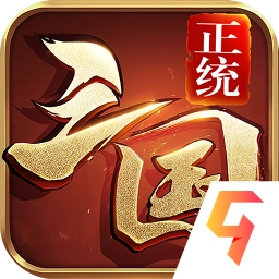 正统三国官方最新版