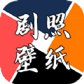 剧照壁纸宝最新免费版