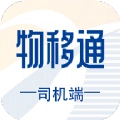 物移通司机安卓版