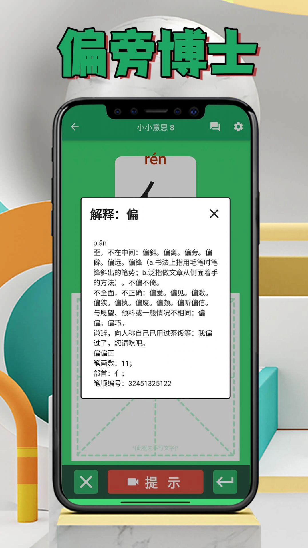 偏旁博士正版