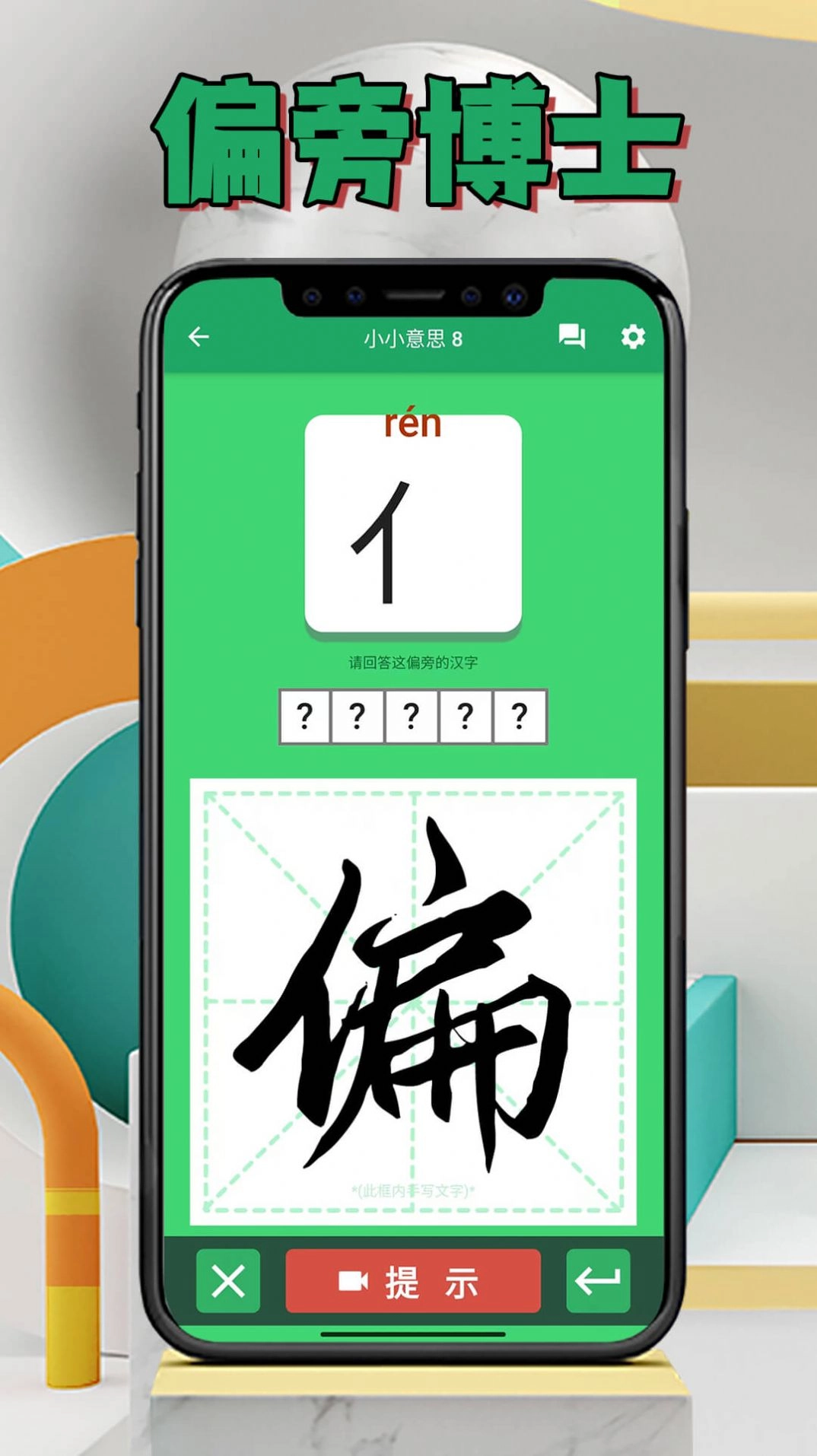 偏旁博士正版