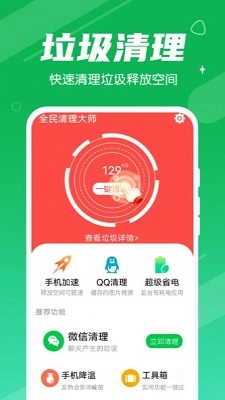 永远全民清理大师无广告版图2