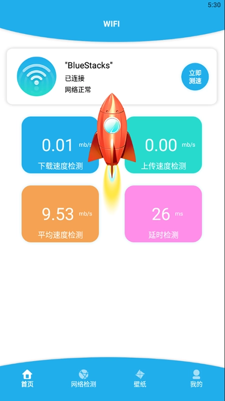无线一键测速免费版