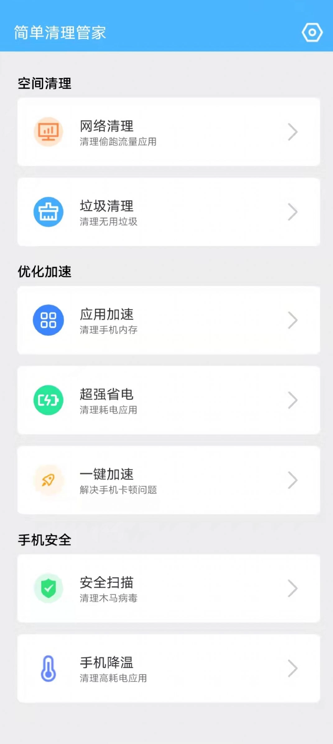简单清理管家安卓免费版图1