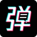 手持弹幕宝手机正版