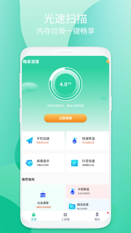 畅享清理最新免费版图1