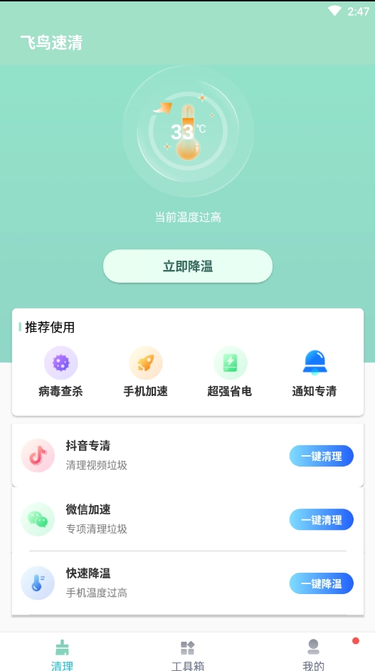 飞鸟速清官方版