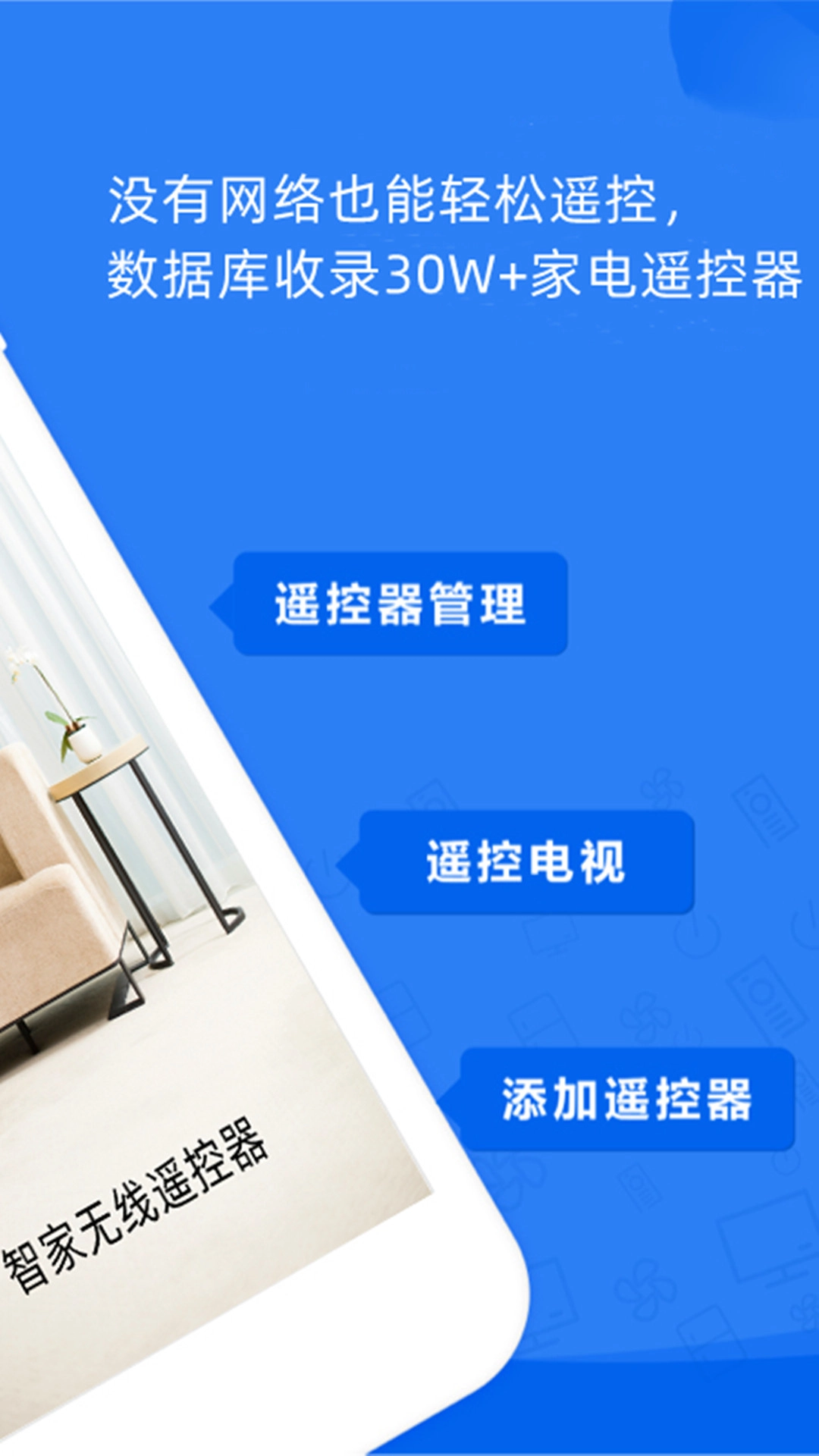 智家无线遥控器最新版