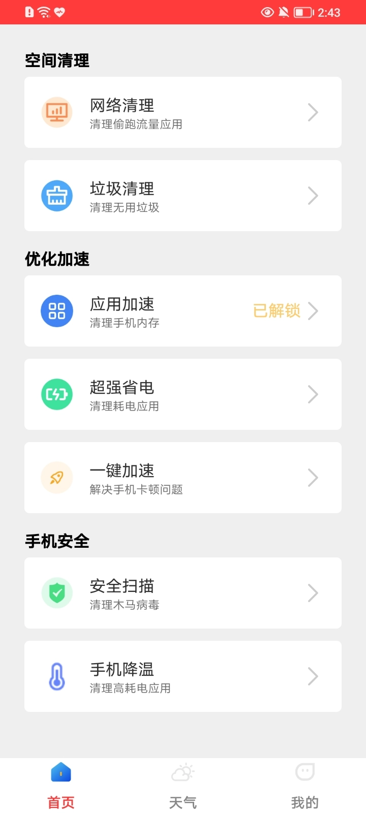 立刻清理免费版