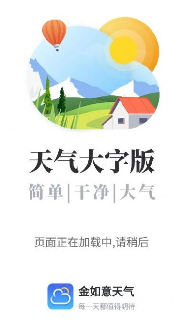 金如意天气手机正版图2