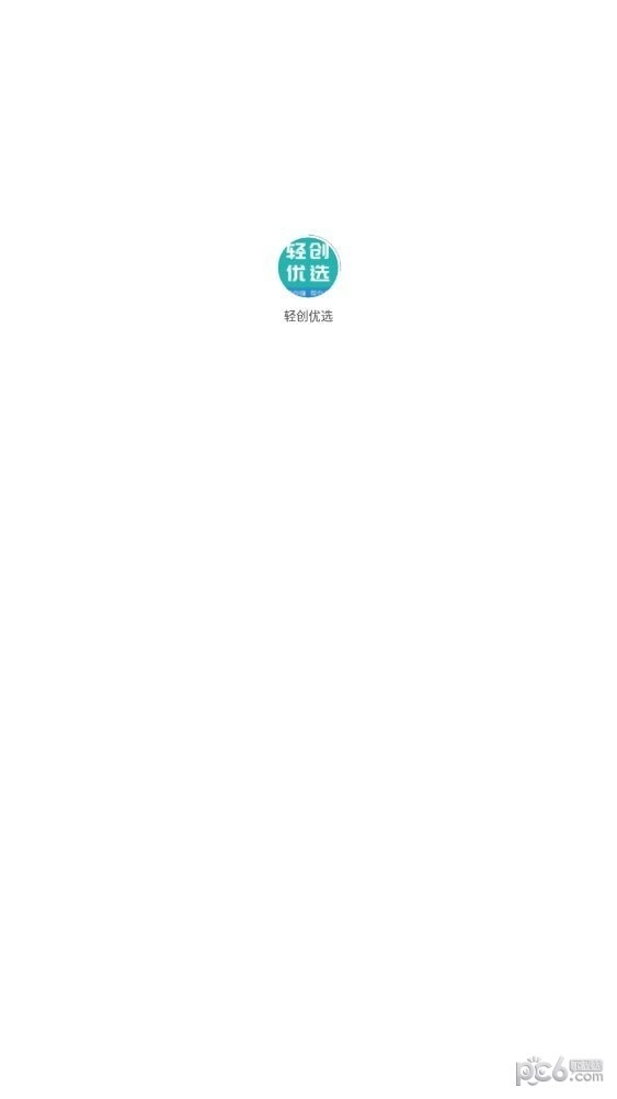 轻创优选通用版
