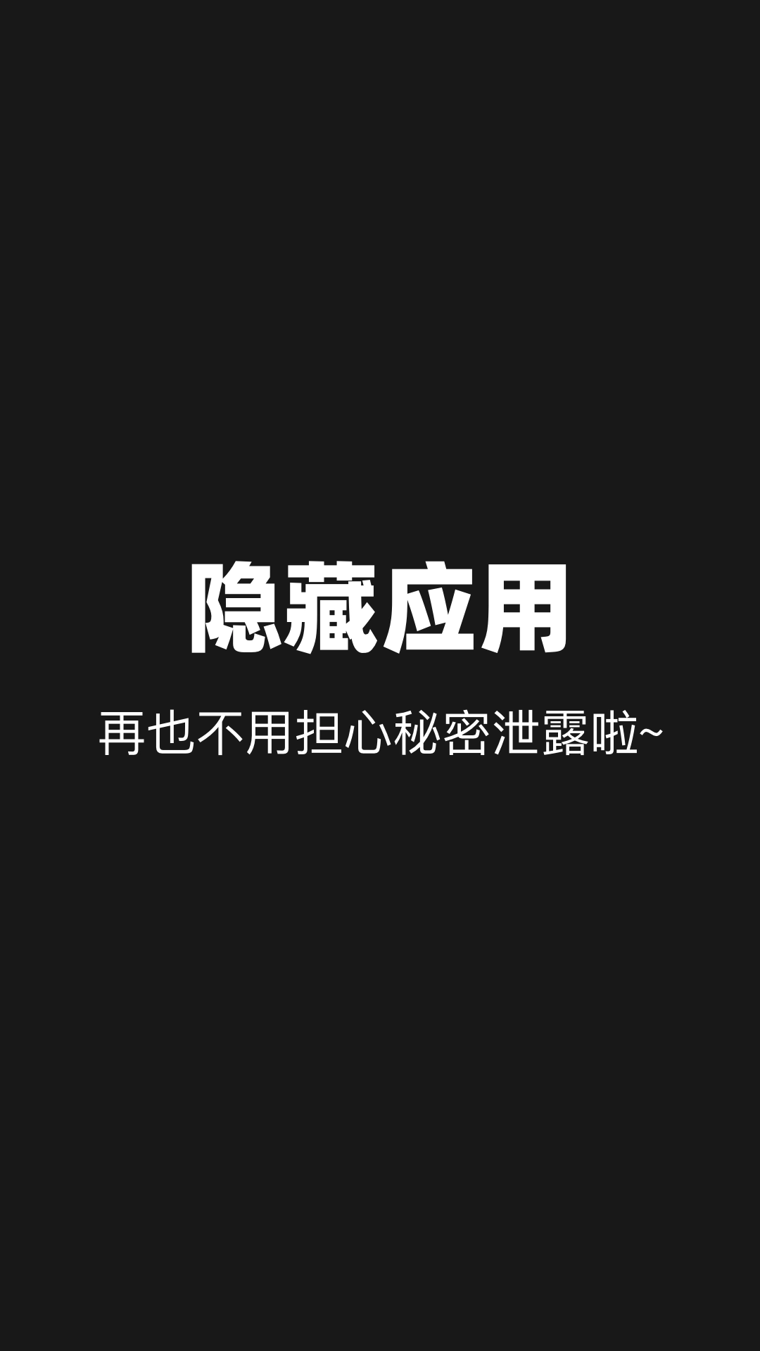 隐藏应用分身安卓免费版