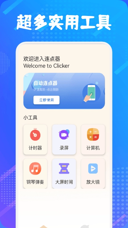 自动连点器大师原版