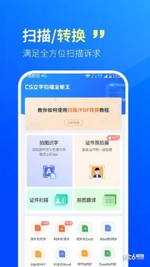 CS文字扫描王手机版图3