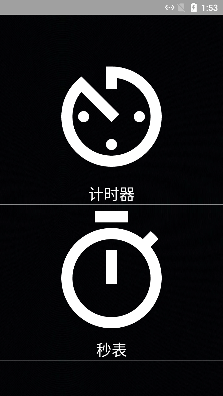 昌糕秒表计时器安卓官方版