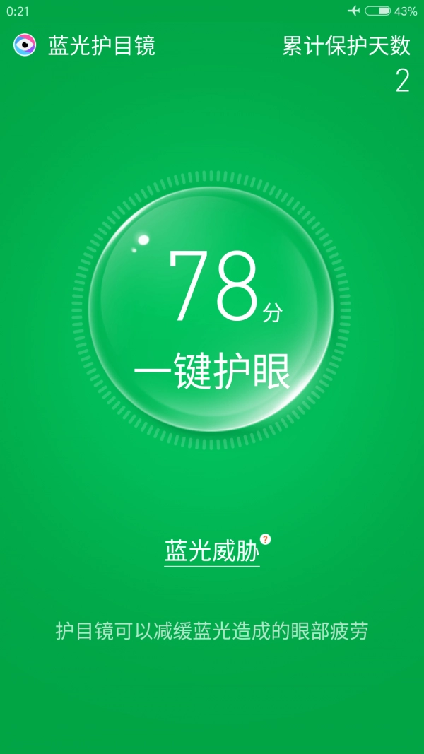 蓝光护目镜安卓版