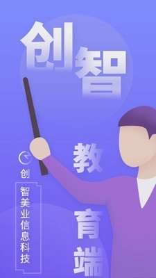 创智讲师端手机正版
