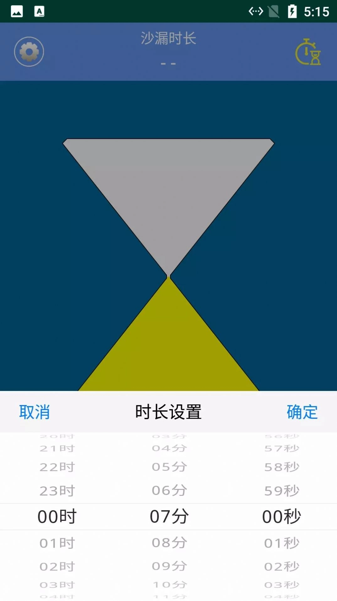 由厝沙漏计时通用版图1