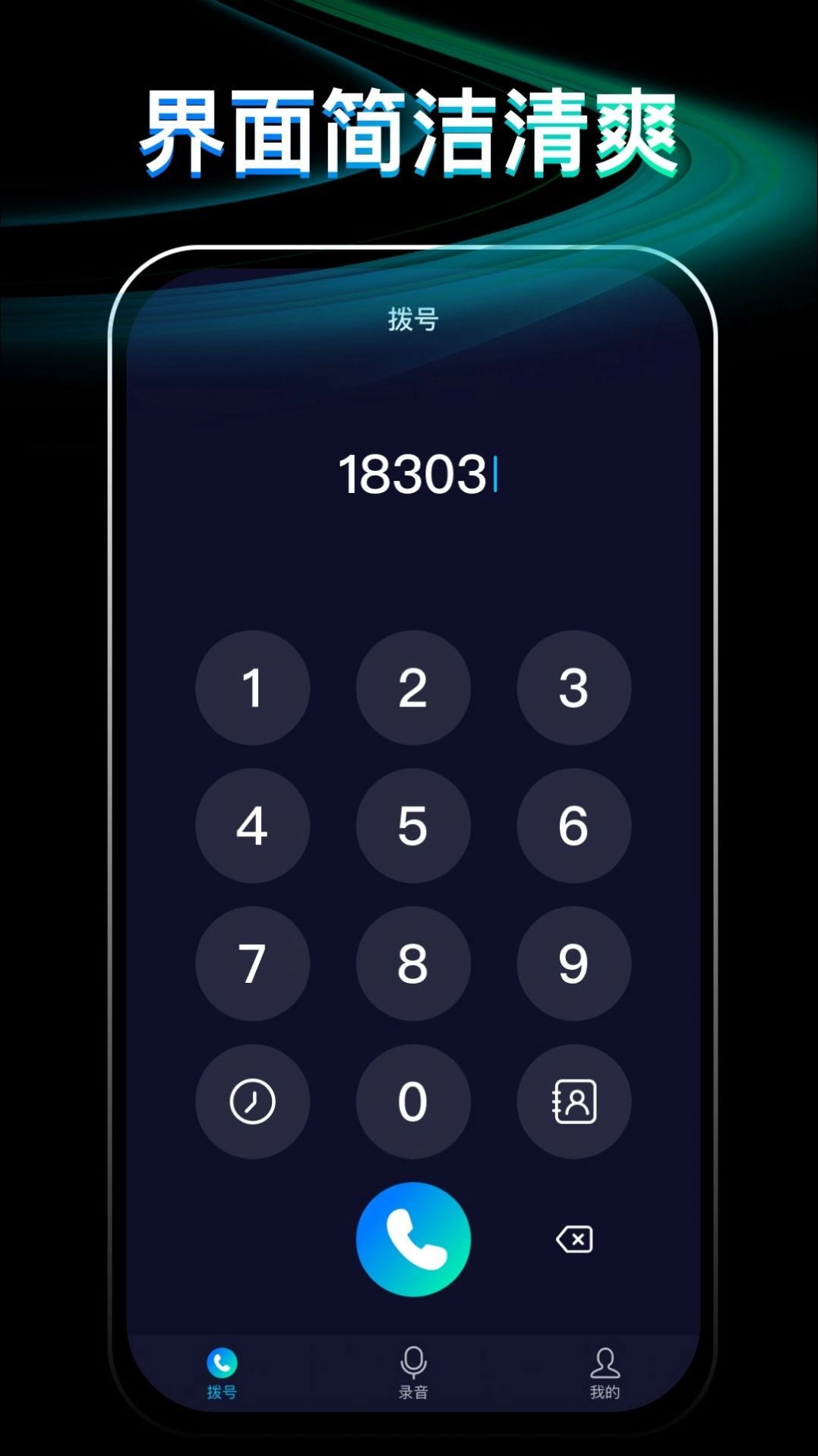 网络电话通话宝