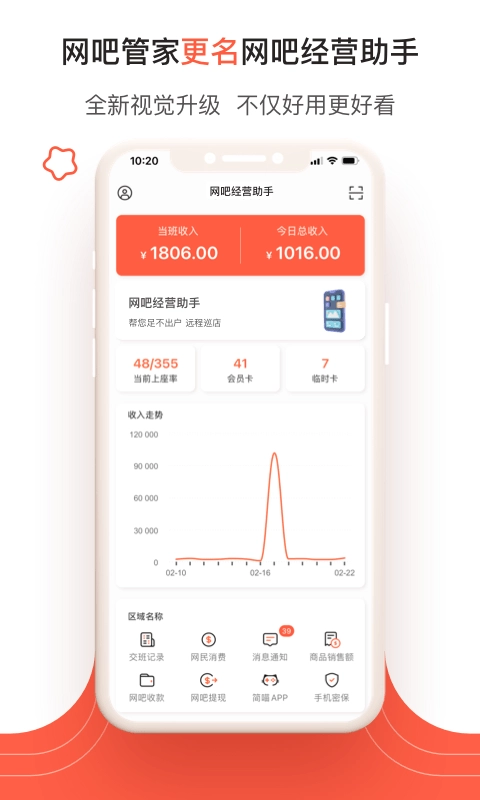 网吧经营助手手机版