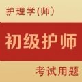 初级护师全题库官方正版