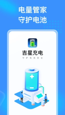 吉星充电正版图1