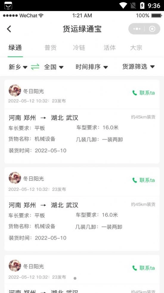 货运绿通宝免费版图3