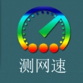 乐果测网速直装版