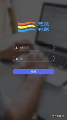 元炎智能最新版