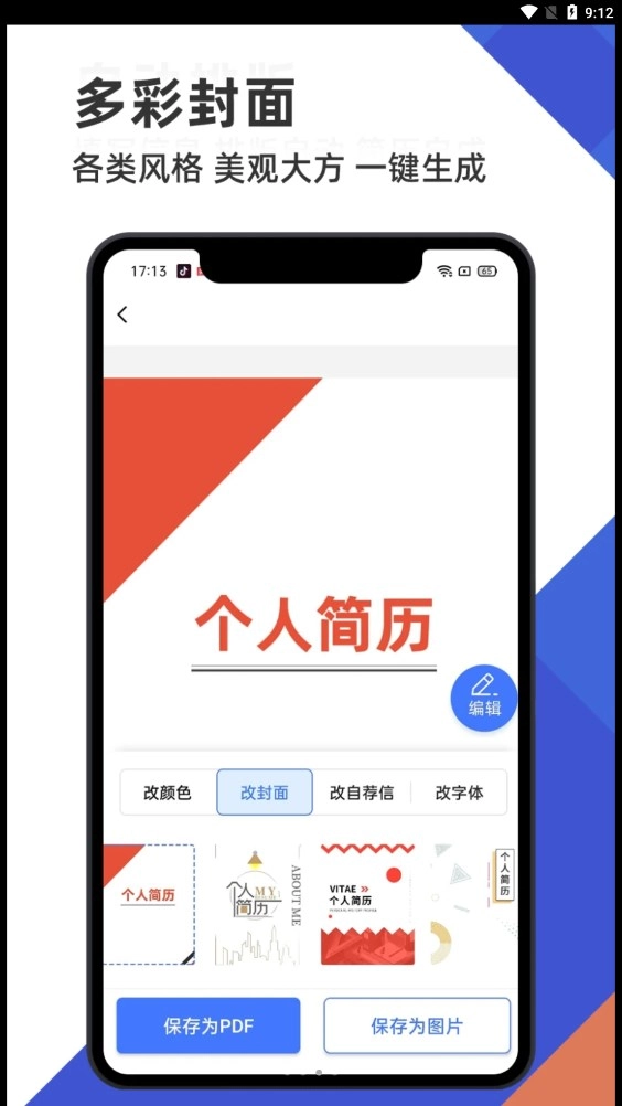 简历管家官方正版图1