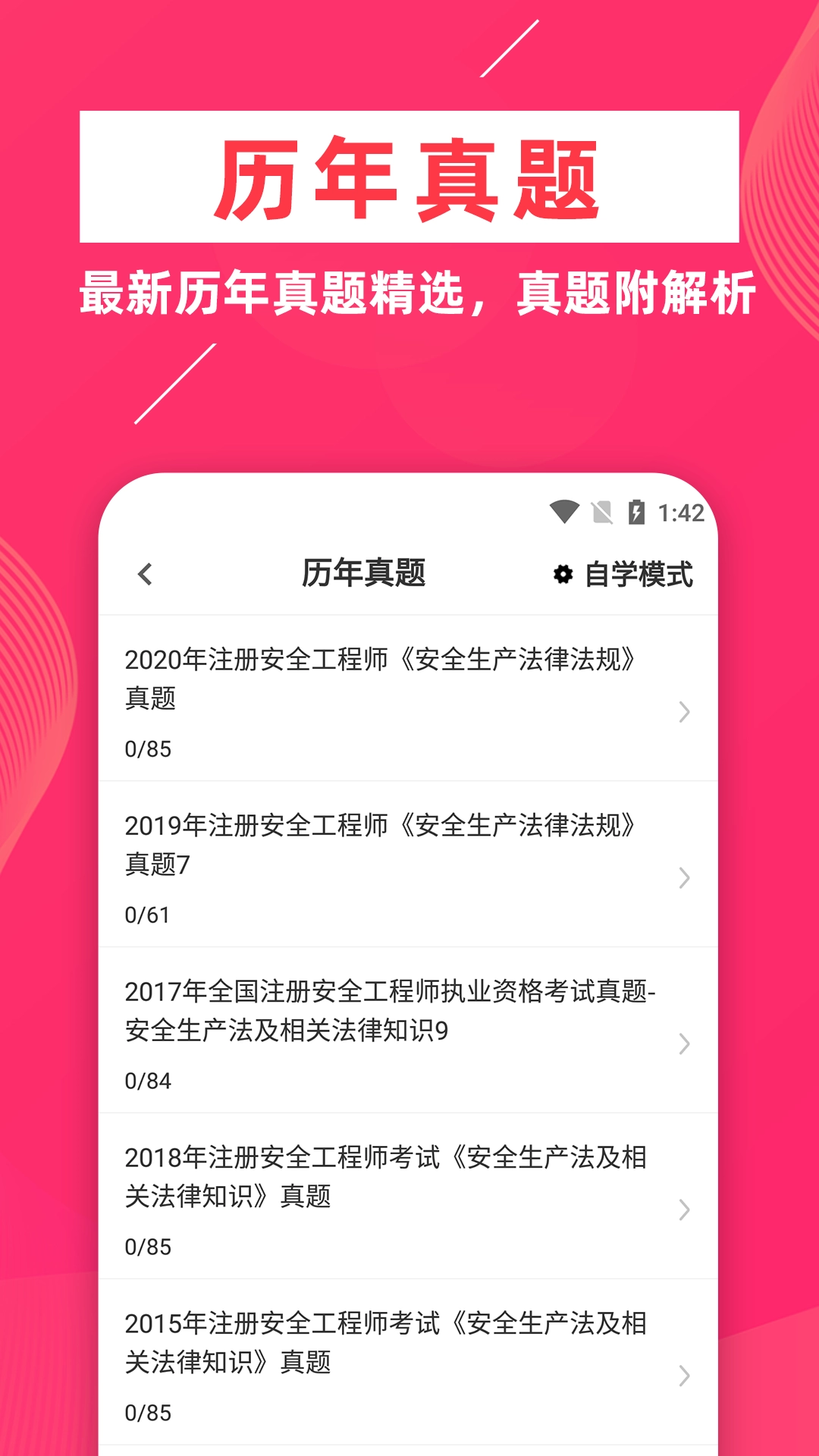 安全工程师牛题库免费原版图1