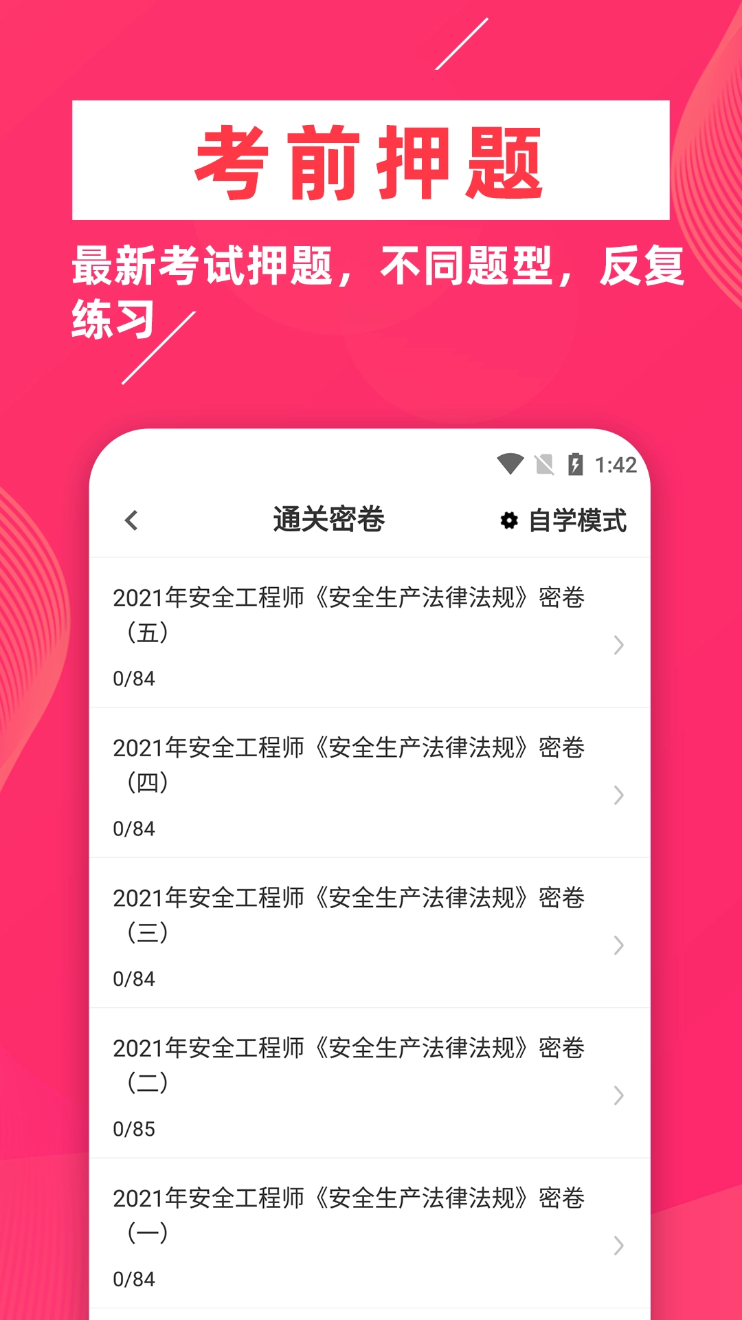 安全工程师牛题库免费原版图3