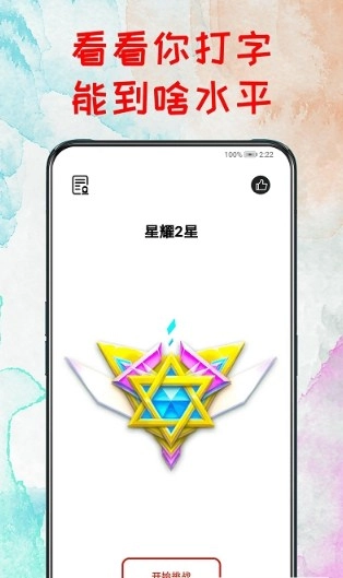 打字练习器手机正版图3