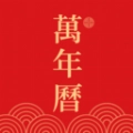 光年日历通安卓免费版