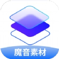 魔音素材官方最新版