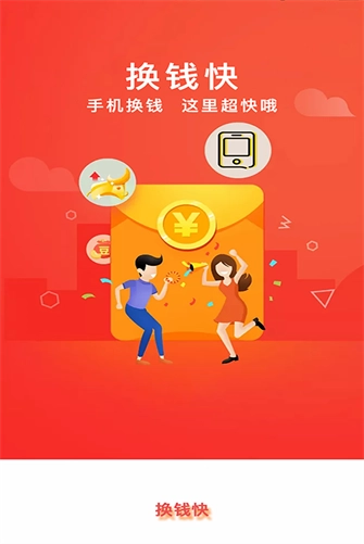 换钱快手机正版