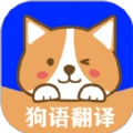 狗语实时翻译手机版
