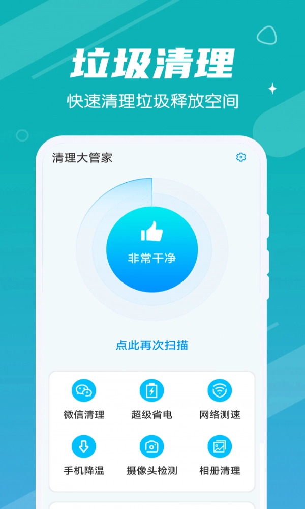 清理大管家原版图3