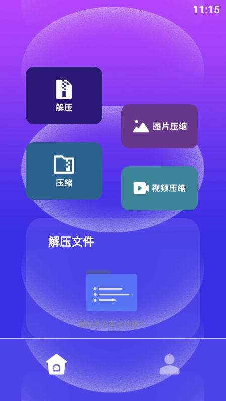 快解解压专家安卓版图1