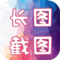 长图截图官方版