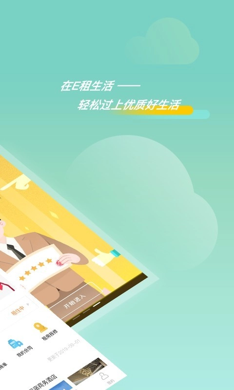 E租生活手机免费版