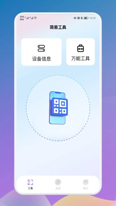 万能连接大师免费版图3
