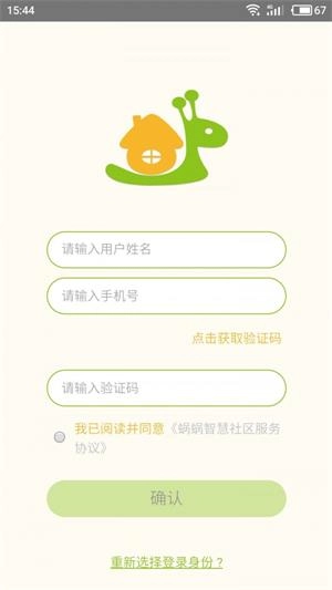 蜗蜗智慧社区安卓免费版图1