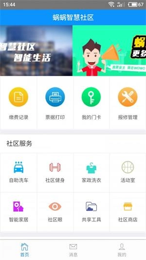 蜗蜗智慧社区安卓免费版图3
