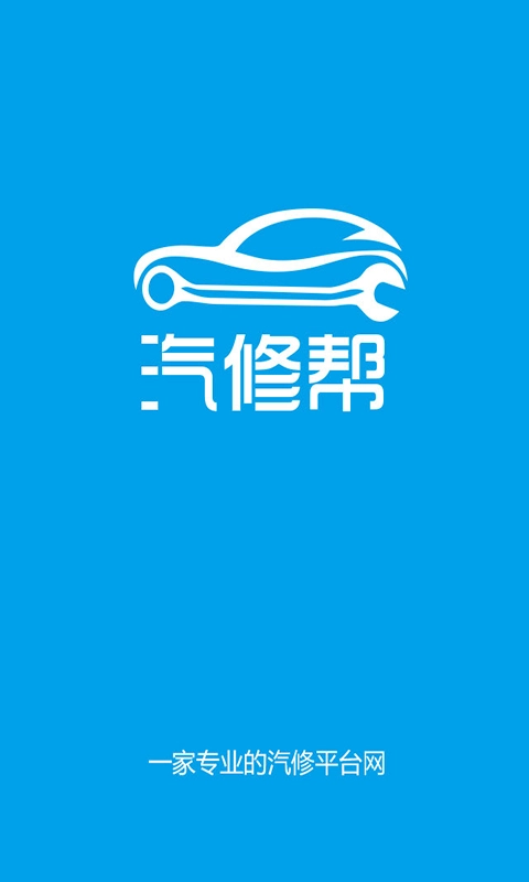 汽修帮手机免费版图1