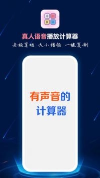 计算器语音播官方正版图1