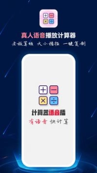 计算器语音播官方正版图2
