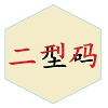 二型码笔画输入法手机正版