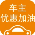 车主优惠加油手机版