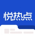 悦热点安卓直装版